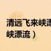 清远飞来峡漂流实拍视频大全播放（清远飞来峡漂流）