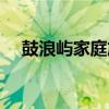 鼓浪屿家庭旅馆价格（鼓浪屿家庭旅馆）