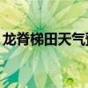 龙脊梯田天气预报15天查询（龙脊梯田天气）