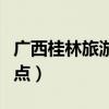 广西桂林旅游景点天气预报（广西桂林旅游景点）