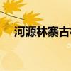 河源林寨古村舞狮图片（河源林寨古村）