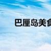 巴厘岛美食蔬菜有哪些（巴厘岛美食）