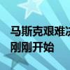 马斯克艰难决定关闭X巴西业务 但X的困境才刚刚开始