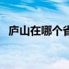 庐山在哪个省哪个市旅游攻略（庐山在哪）
