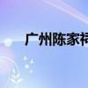 广州陈家祠门票多少钱（广州陈家祠）