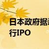 日本政府据悉计划最早于10月让东京地铁进行IPO