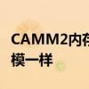 CAMM2内存性能实测：与标准DDR5几乎一模一样
