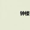 钟楼古村图片（钟楼古村）