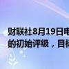 财联社8月19日电，MoffettNathanson LLC给予苹果中性的初始评级，目标价211美元。