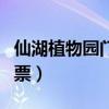 仙湖植物园门票可以现场买吗（仙湖植物园门票）