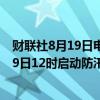 财联社8月19日电，广东省防汛防旱防风总指挥部已于8月19日12时启动防汛Ⅳ级应急响应。