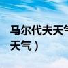 马尔代夫天气预报15天气预报（马尔代夫3月天气）