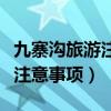 九寨沟旅游注意事项和必备物品（九寨沟旅游注意事项）