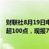 财联社8月19日电，离岸人民币兑美元升破7.15，日内拉升超100点，现报7.1472。