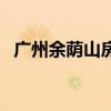 广州余荫山房地铁怎么去（广州余荫山房）