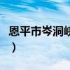 恩平市岑洞峡谷漂流几月份开放（岑洞峡漂流）