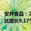 安井食品：2024年上半年净利润8.03亿元 同比增长9.17%