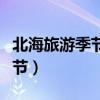 北海旅游季节最佳时间是几月份（北海旅游季节）