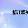 都江堰美食排行榜（都江堰美食）