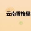 云南香格里拉梅里雪山（云南香格里拉）