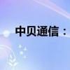 中贝通信：预中标8.1亿元算力服务项目