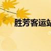 胜芳客运站电话号（芳村客运站电话）