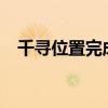 千寻位置完成新一轮融资 估值超160亿元