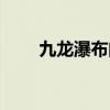 九龙瀑布门票团购（九龙瀑布门票）