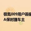 极氪009用户画像公布：近50%年收入百万以上 8成来自BBA保时捷车主