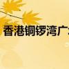 香港铜锣湾广场地址（香港铜锣湾时代广场）