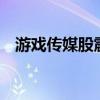 游戏传媒股震荡走高 华谊兄弟20CM涨停