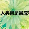 人类曾是最成功的腐食者：你的胃酸可以证明