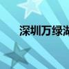 深圳万绿湖大饭店（深圳万绿生态园）