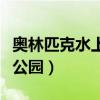 奥林匹克水上公园门票多少钱（奥林匹克水上公园）
