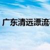 广东清远漂流著名景点图片（广东清远漂流）