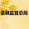 金融监管总局：鼓励开发长期分红型保险产品
