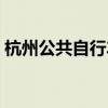 杭州公共自行车怎么使用（杭州公共自行车）