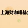 上海财咖啡基金销售有限公司被监管立案调查