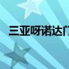 三亚呀诺达门票多少钱一张（三亚呀诺达）