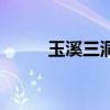 玉溪三洞风景区图片（玉溪三洞）