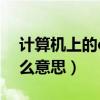 计算机上的ce键是啥意思（计算机ce键是什么意思）