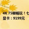 4K 75帧畅玩！七彩虹推出RTX 4080《黑神话：悟空》定制显卡：9199元