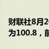 财联社8月20日电，韩国8月消费者信心指数为100.8，前值103.6。