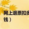 网上退票扣多少钱的手续费（网上退票扣多少钱）