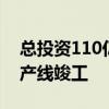 总投资110亿 维信诺第6代AMOLED模组生产线竣工