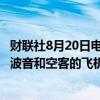 财联社8月20日电，沙特公共投资基金（PIF）据悉正在关注波音和空客的飞机，以建立新的货运航线。