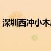 深圳西冲小木屋被拆了吗（深圳西冲小木屋）