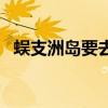 蜈支洲岛要去吗（蜈支洲岛旅游注意事项）