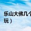 乐山大佛几个小时玩完（乐山大佛一日游怎么玩）