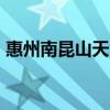 惠州南昆山天气预报一周 7天（惠州南昆山）